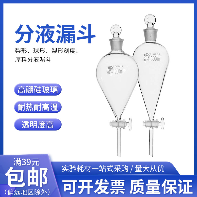蜀牛 梨形球形分液漏斗刻度梨形 厚料分液漏斗125/250/500/1000ml