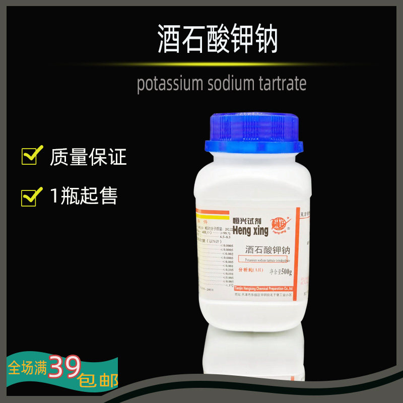 酒石酸钾钠 分析纯500克 AR500g 科研实验检测分析用优级纯GR500g
