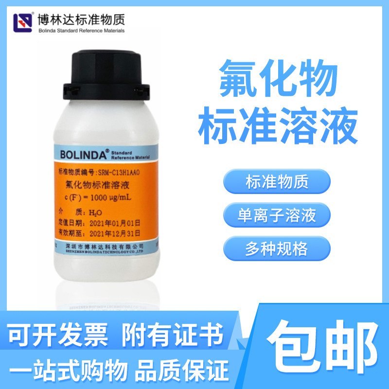 博林达氟化物标准溶液单离子F-实验滴定分析试剂规格齐全有证包邮