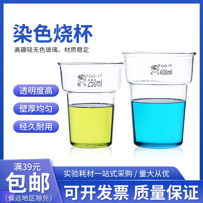 蜀牛 250 400ml 染色烧杯 耐高温 厚壁玻璃烧杯 实验室玻璃器皿