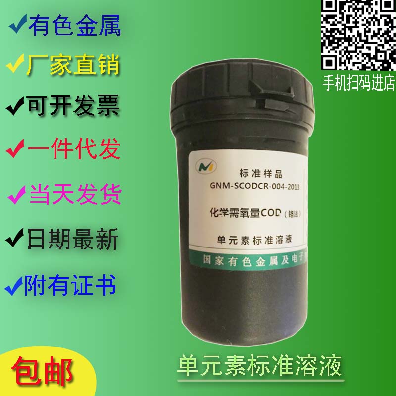 包邮 化学需氧量-单元素标准溶液GNM-SCODCR-004-2013  COD标准液