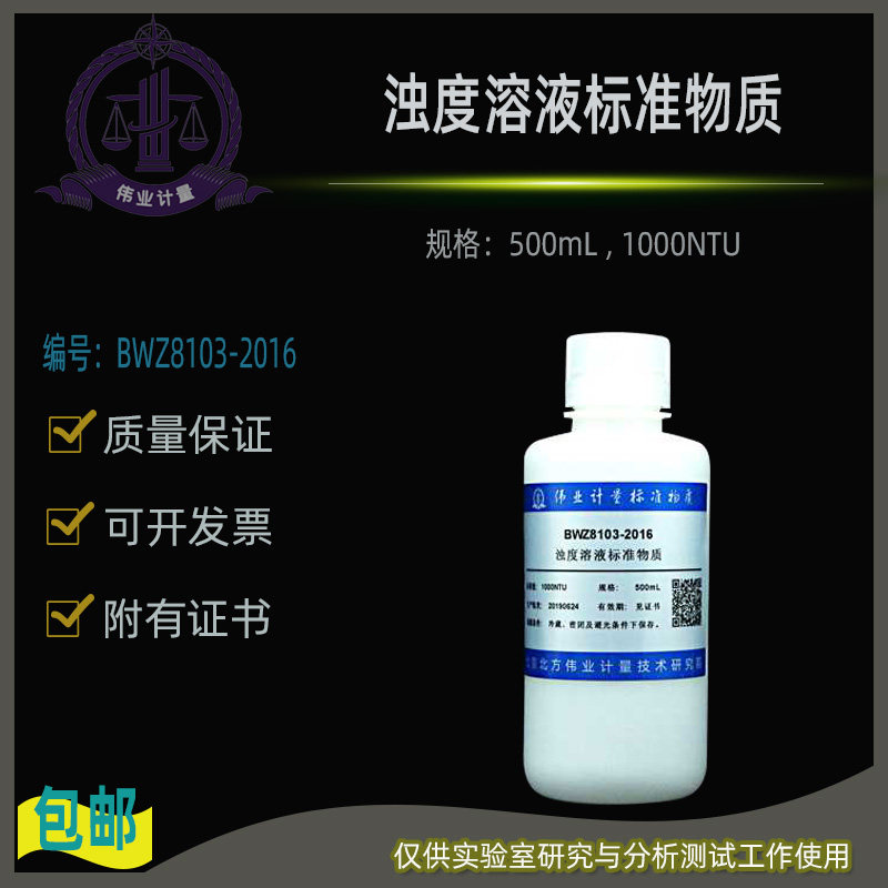 浊度溶液标准物质BWZ8103-2016伟业计量附证书500mL , 1000NTU