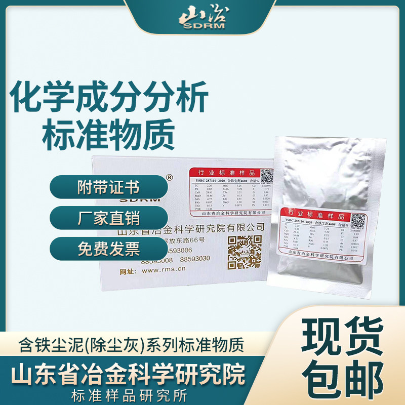 山冶研究 YSBC287105-2020含铁尘泥(除尘灰)444#451#460#标准物质