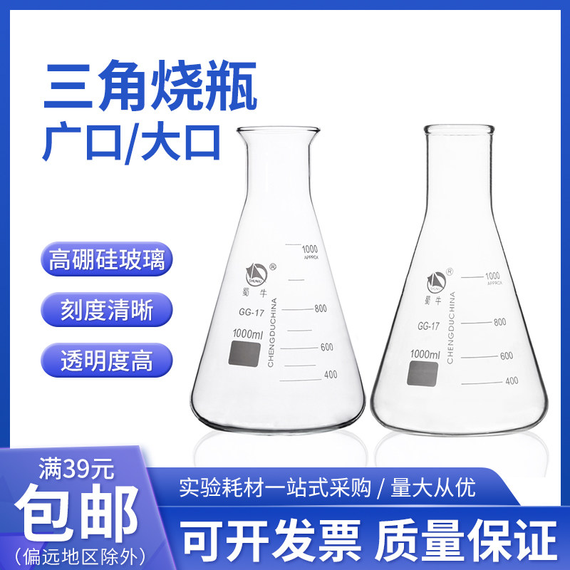 蜀牛锥形瓶玻璃三角烧瓶250 500 1000ml广口三角瓶实验室大直口瓶