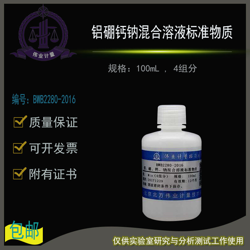 铝硼钙钠混合溶液标准物质BWB2280-2016伟业计量附证书100mL , 4
