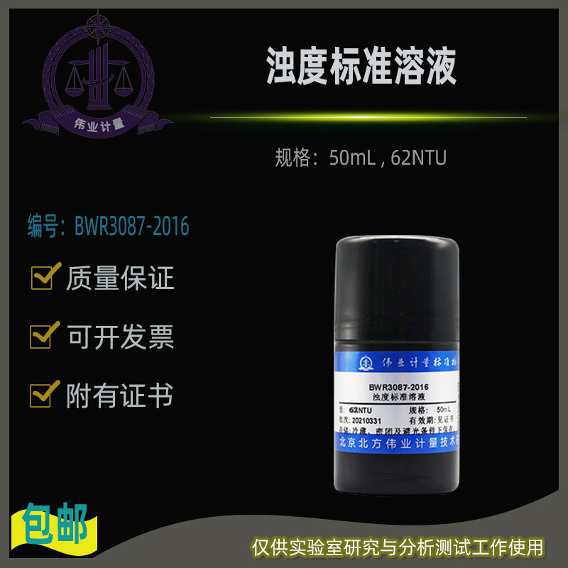 浊度标准溶液BWR3087-2016伟业计量附证书50mL , 62NTU