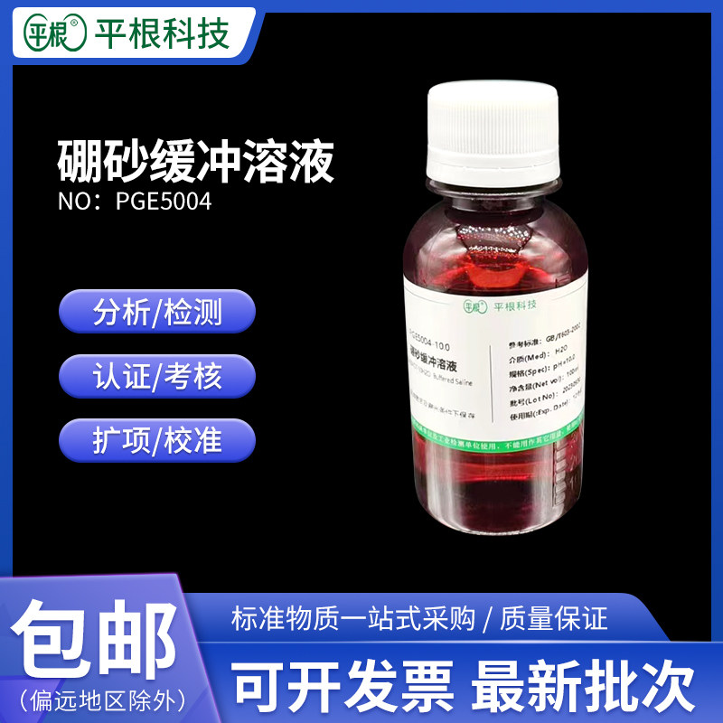 包邮 硼砂缓冲液 四硼酸钠缓冲溶液 PH=10/ PH=9.18 PH计校正液
