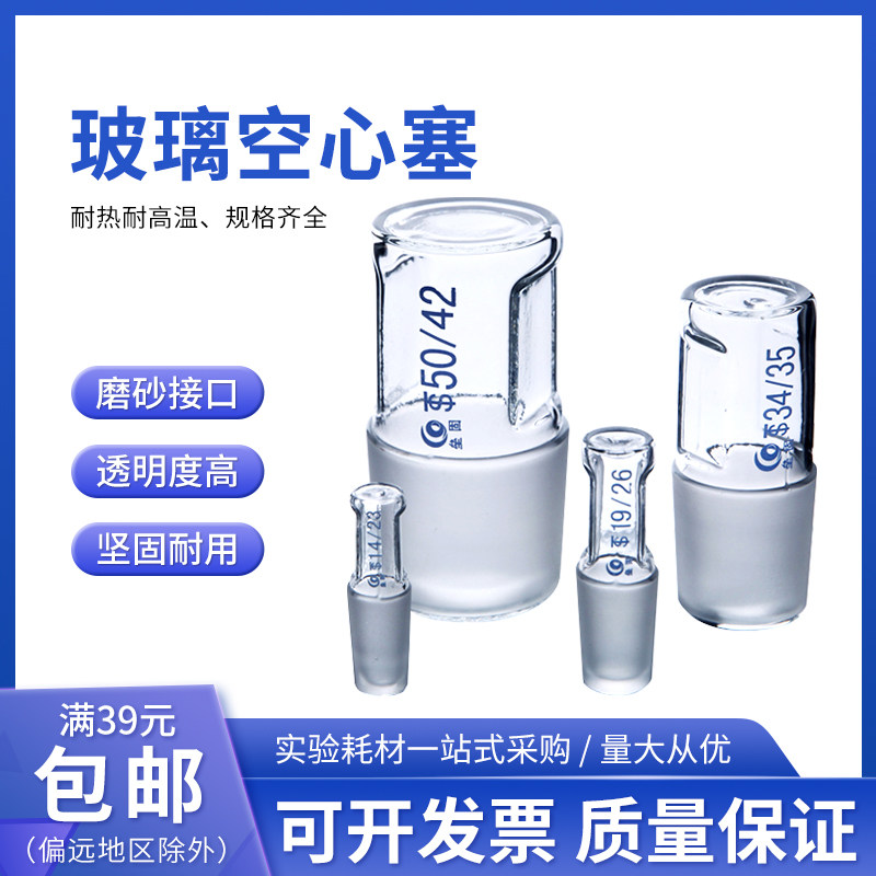 空心塞 具标准口塞 标准塞 玻璃塞 14#/19#/24#/29#/34#/40#/50#