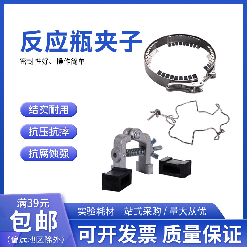 反应瓶夹子 钢丝 钢片 法兰口抱箍 开口反应器 反应斧夹 反应瓶夹