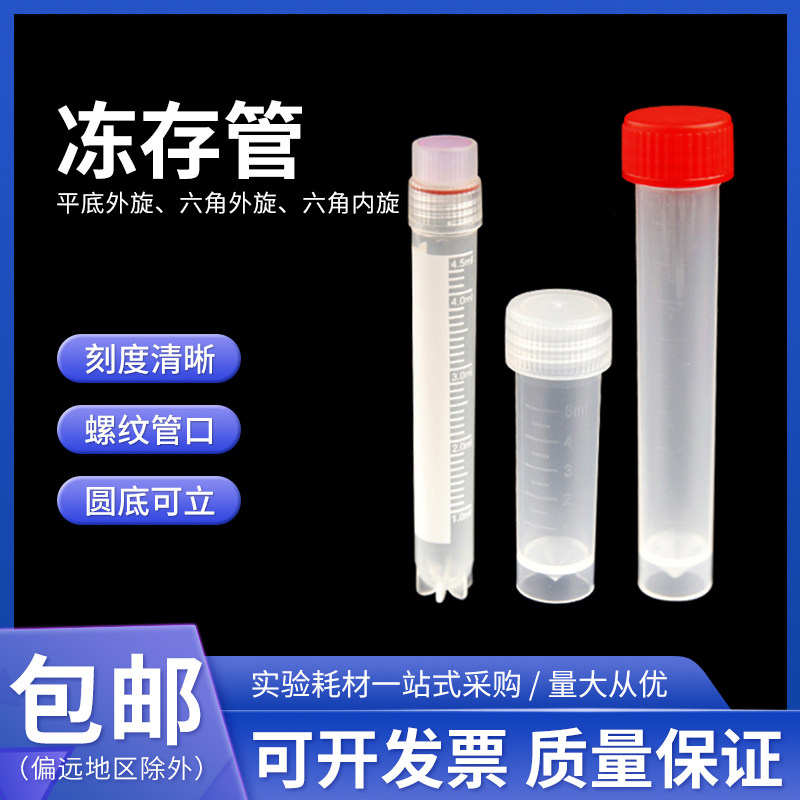 塑料PP管冻存管5ml 冷冻管10ml六角底平底外旋盖黄色盖蓝色红色紫