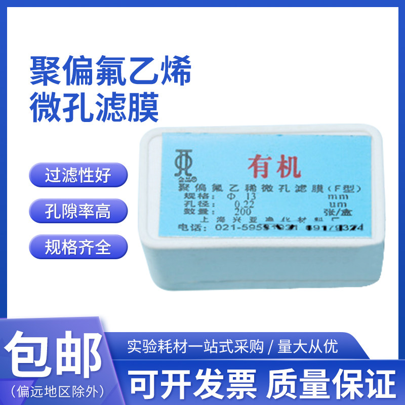 聚偏氟乙烯微孔滤膜（F型）油膜 有机系 13mm 200张 上海兴亚金晶