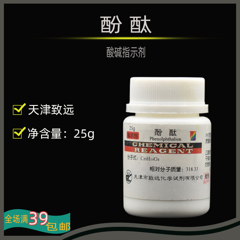 包邮 酚酞指示剂AR25g  酚酞酸碱指示剂 分析纯 天津致远高纯精细