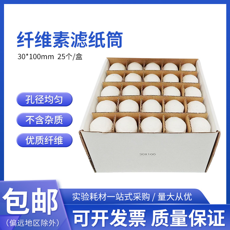 滤纸筒30*100mm 索氏抽提/浸提样品筒 拇指筒 脂肪抽出器萃取套筒