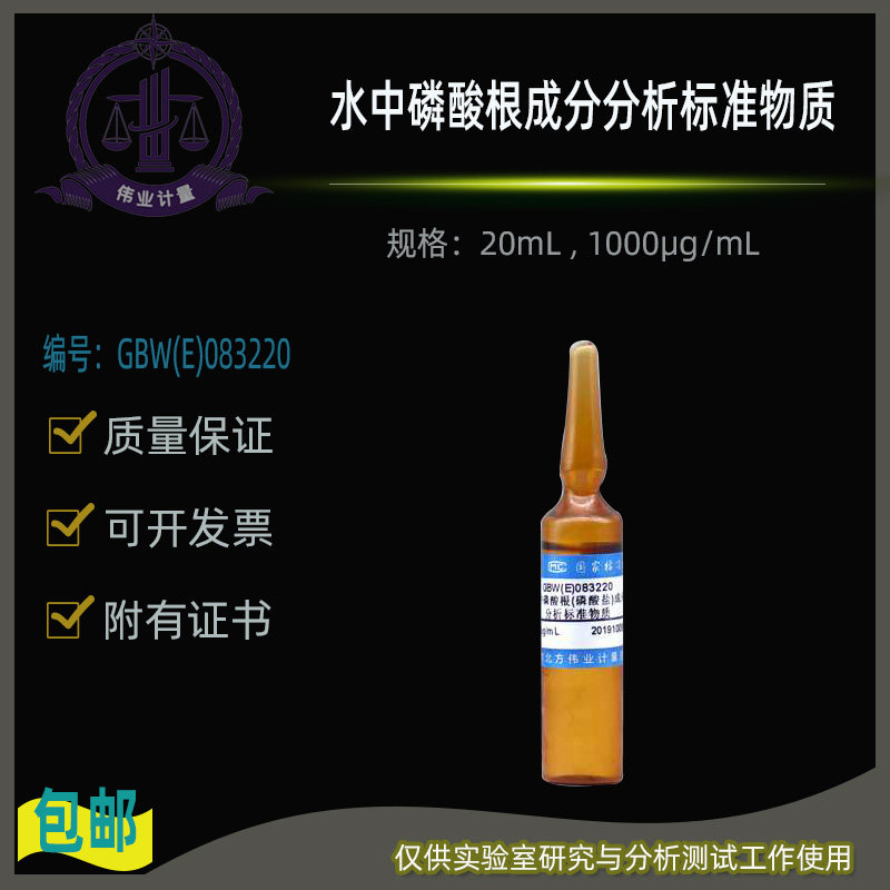 GBW(E)083220水中磷酸根成分分析标准物质伟业计量1000&mu;g/mL