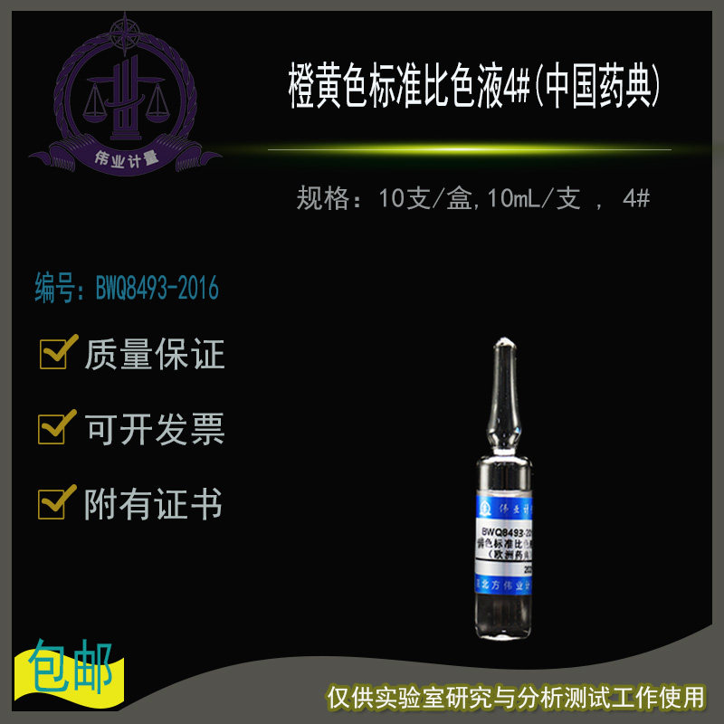 BWQ8493-2016橙黄色标准比色液4#中国药典伟业计量10支/盒10mL/支