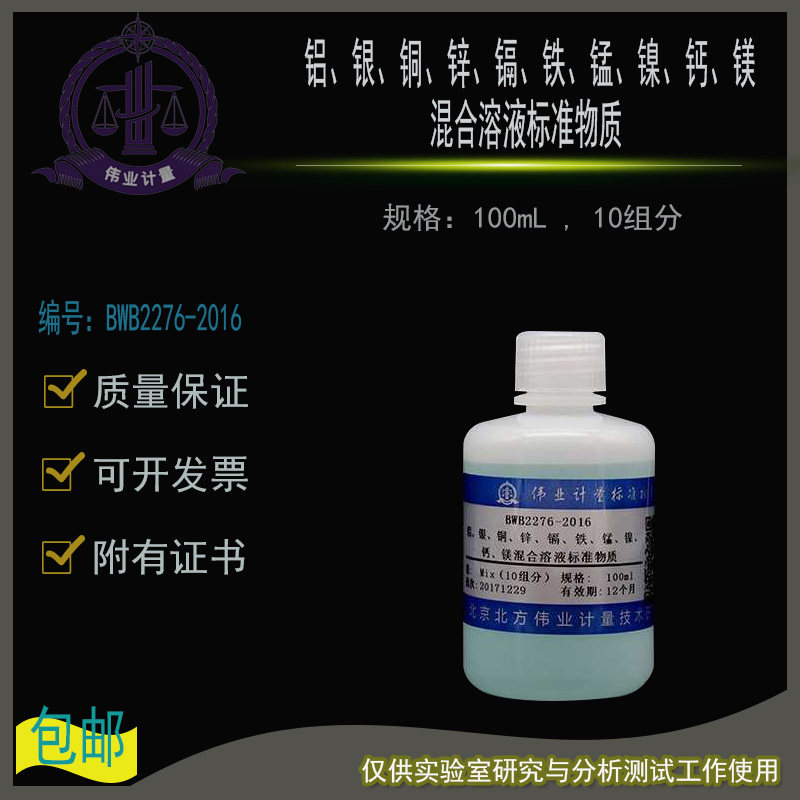 铝银铜锌镉铁锰镍钙镁混合溶液标准物质BWB2276-2016伟业计量附证