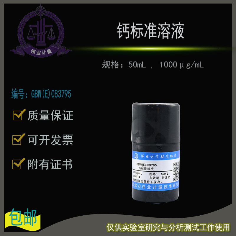 GBW(E)083795钙标准溶液标准物质伟业计量附有证书50mL1000&mu;g/mL