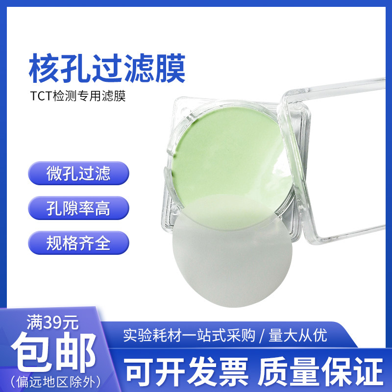 核孔滤膜PET 重离子辐照透明低吸附高精度0.45&mu;m 25片/盒桃园