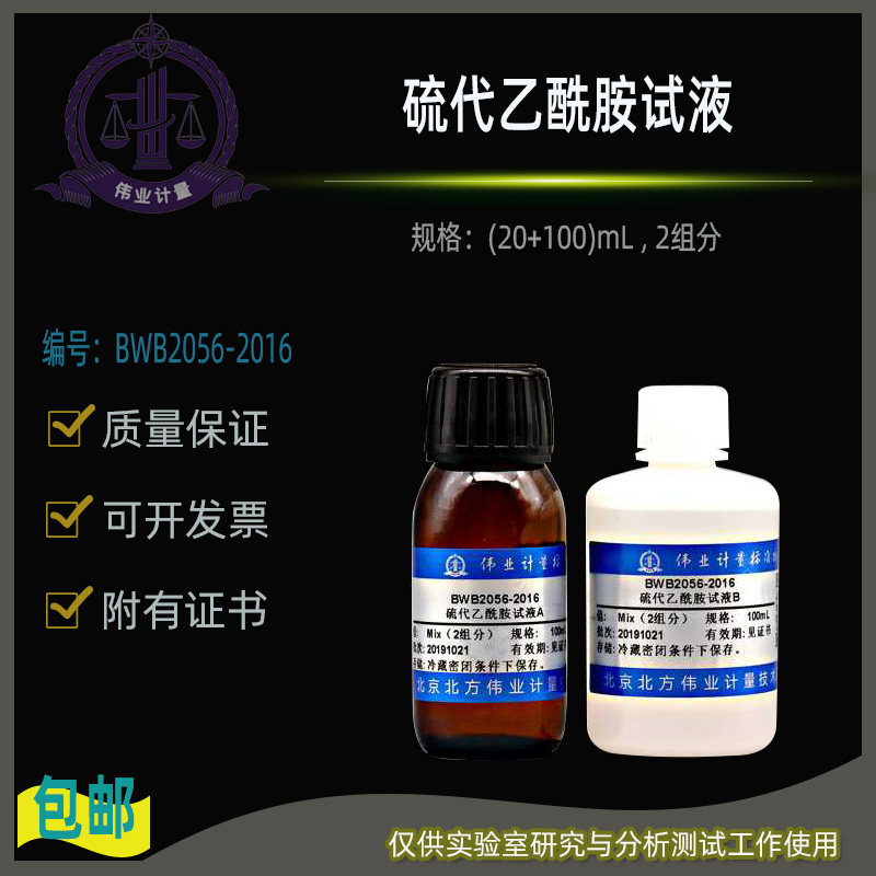 硫代乙酰胺试液BWB2056-2016伟业计量附证书(20+100)mL , 2组分