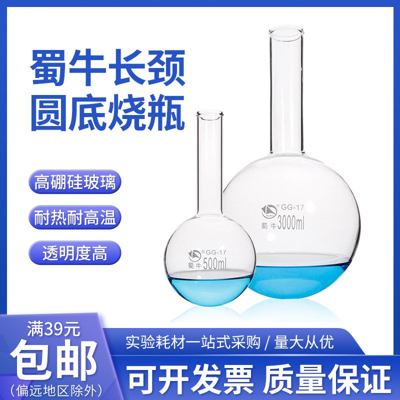 蜀牛长颈圆底烧瓶实验室单口烧瓶50/100/150/250/500/1000/2000ml