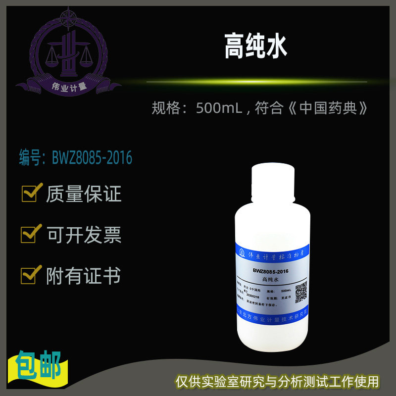 高纯水BWZ8085-2016伟业计量附证书500mL , 符合《中国药典》