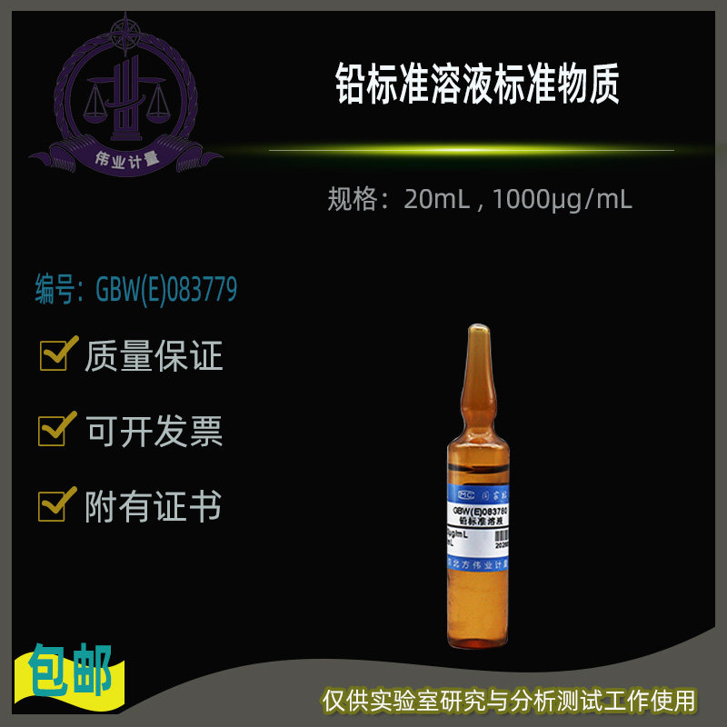 GBW(E)083779 铅标准溶液标准物质 北方伟业计量附证书1000&mu;g/mL