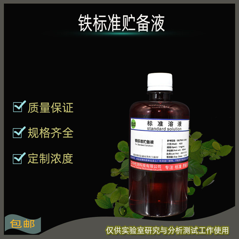 包邮 铁标准储备溶液1mg/mL 铁标准溶液Fe铁标准使用溶液100ug/ml