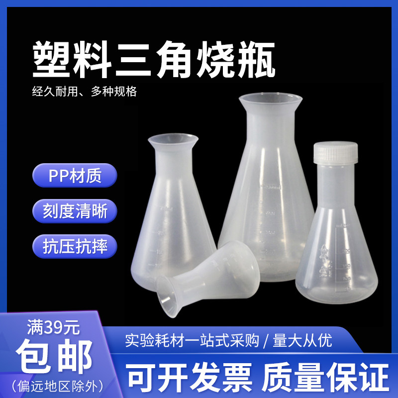 塑料三角烧瓶PP锥形瓶三角瓶广口塑料摇瓶50 100 250 500 1000ml