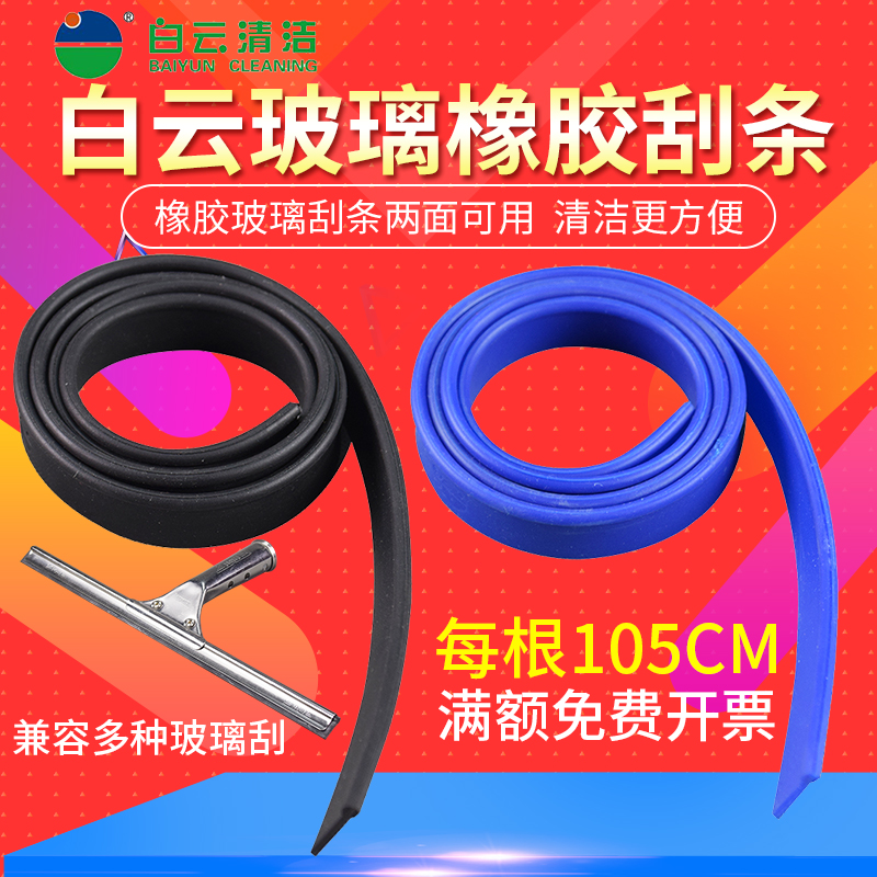 White cloud original dress rubber leather strip glass scraping water strip 105CM glass leather strip polished glass scraping strip replacement adhesive strip