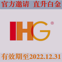 (Official Invitation)IHG Platinum Card Youyue Club Intercontinental Hotel ihg Platinum membership Card invitation upgrade