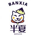 半夏未至定制店
