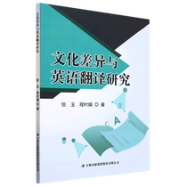 Cultural Differences and English Translation Research9787573116635