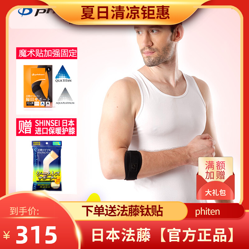 Fato Phiten elbow guard Japan imports male and female sports protector AP 173