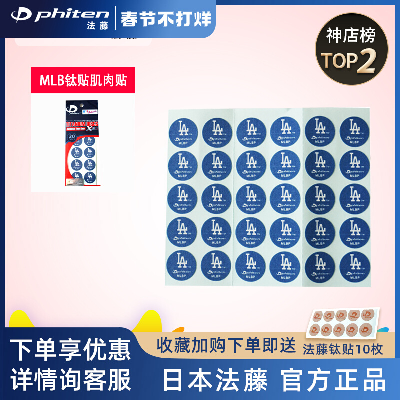 Fateng PhitenMLB titanium paste muscle paste acupoint muscle effect paste American Professional Baseball League custom limited edition