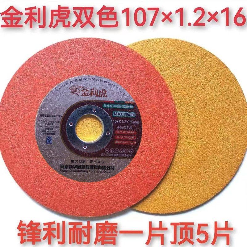 Jinlihu cutting piece 100 angle grinder 107*1 2*16 stainless steel metal resin cutting grinding wheel grinding slice