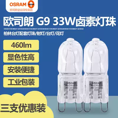 OSRAM OSRAM G9 halogen bulb 230V table lamp lamp beads 25W33W40W crystal lamp transparent halogen tungsten lamp beads