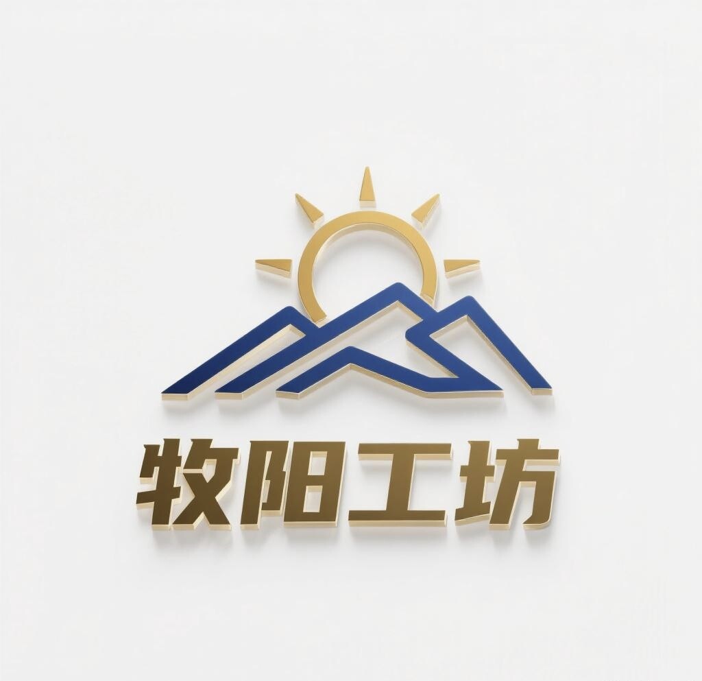牧阳工坊