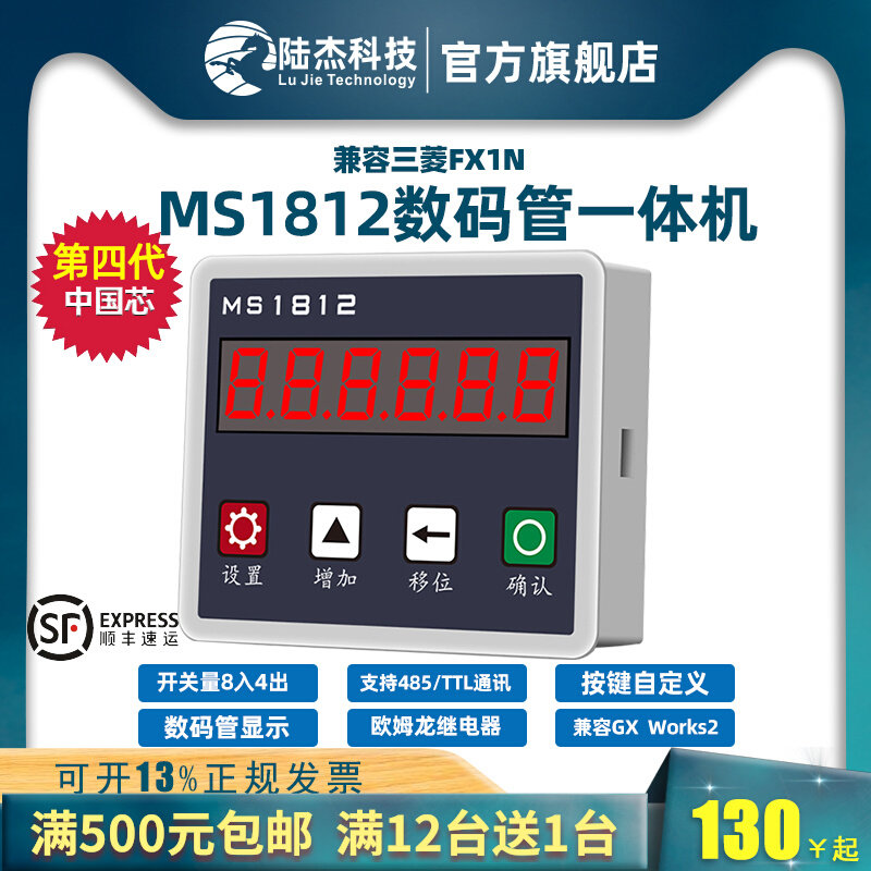 Lujie Technology MS 1812 digital tube PLC industrial control board in one machine text display RS485 communication band button