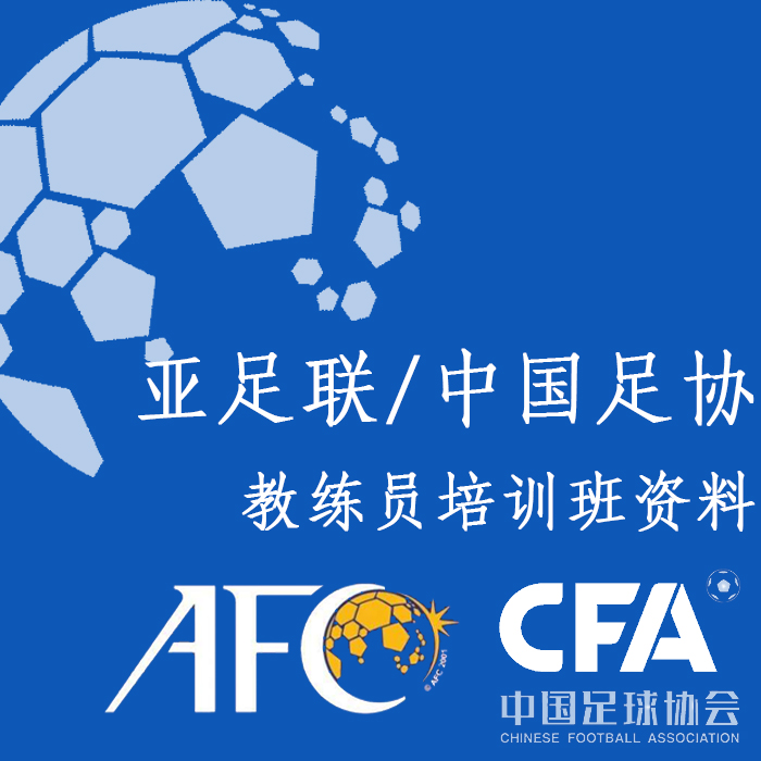 Football Training Teaching Case Football Youth Training Case AFC China Football Federation CD Level Coaching Staff Training Program