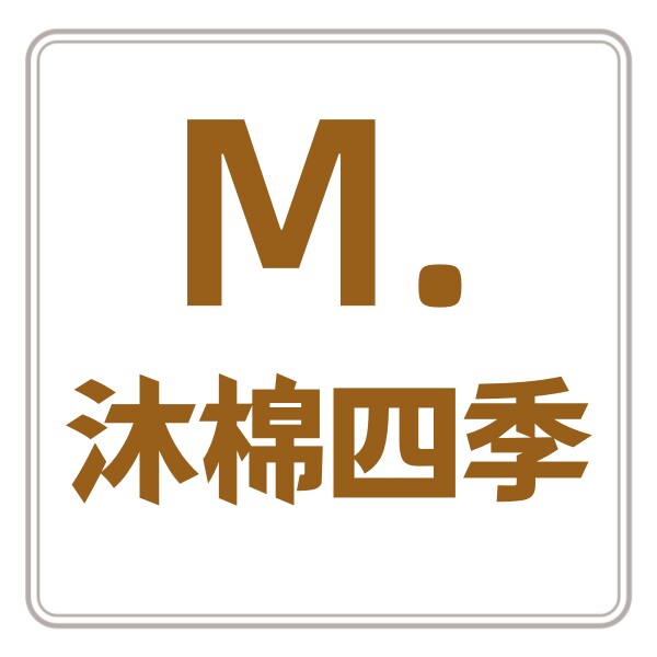 沐棉的四季生活