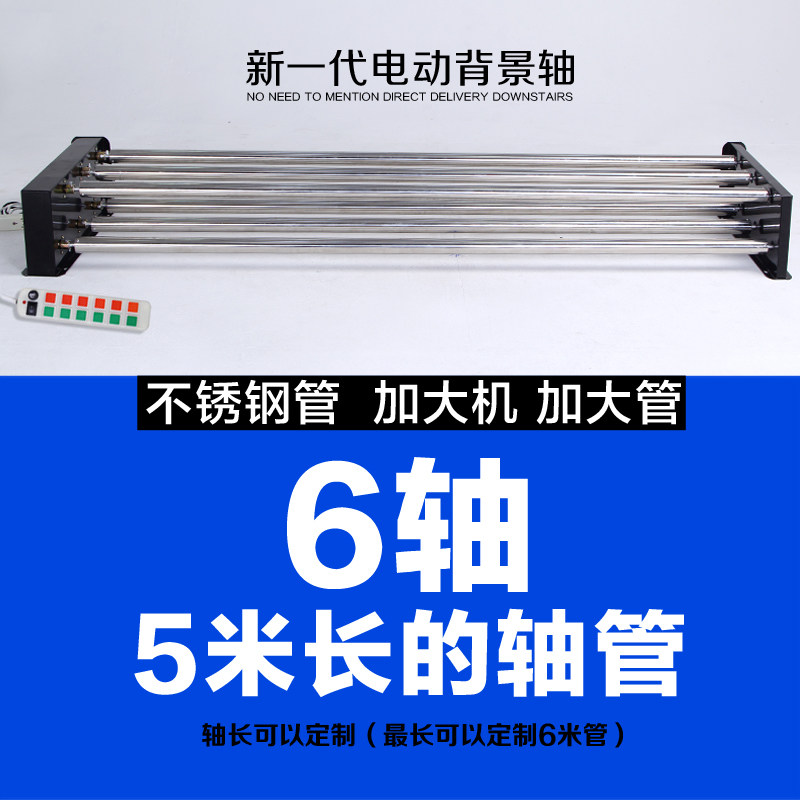 Electric background shaft elevator photography background frame photo studio shooting background cloth roll-up machine 6-axis 5-meter-long tube
