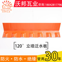 Synthetic resin tile special accessories 120 degrees vertical wall floodboard villa roof environmental protection glass plastic floodboard