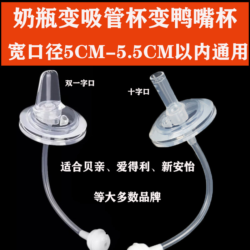 Suitable for 5CM Beloved wide calibre Bottle Straw Accessories School Drinking Cup Duckbill Replacement Head Universal New Angyi