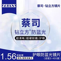 [Zeiss] Drilling Cube 1.56 анти-голубой легкой пленки (0-400 градусов Astigmatism 200 в пределах 200)
