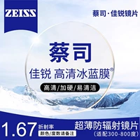 [Zeiss] Jialui 1.67 HD Ледяная пленка-линза (300-800 градусов Astigmatism 200 в пределах 200)