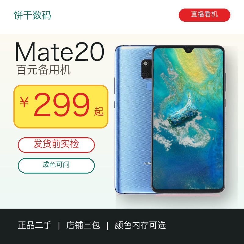 239块买华为Mate20?闲鱼这波是把旗舰当白菜卖了?_二手手机_淘宝数码网