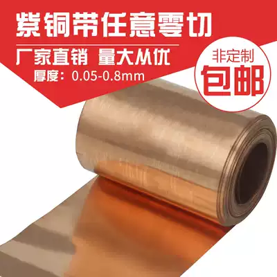 Copper skin copper strip sheet 0 1 0 15 0 2 0 3 0 4 0 5 0 6 0 8mm processing zero cutting