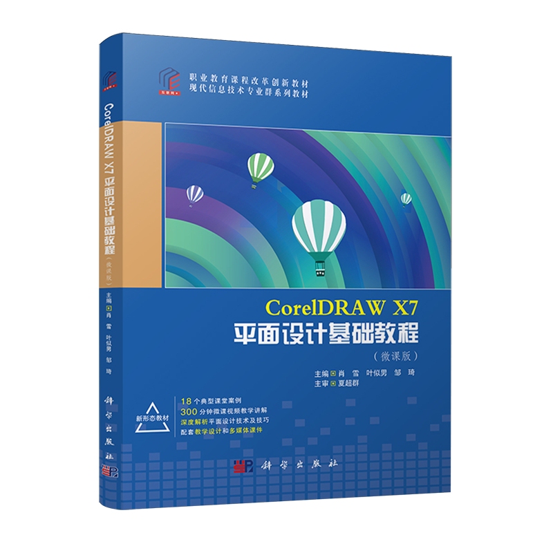 Authentic~Coreldraw X7 Graphic Design Basics Tutorial: Micro-Course Edition 9787030710109 Science Xiao