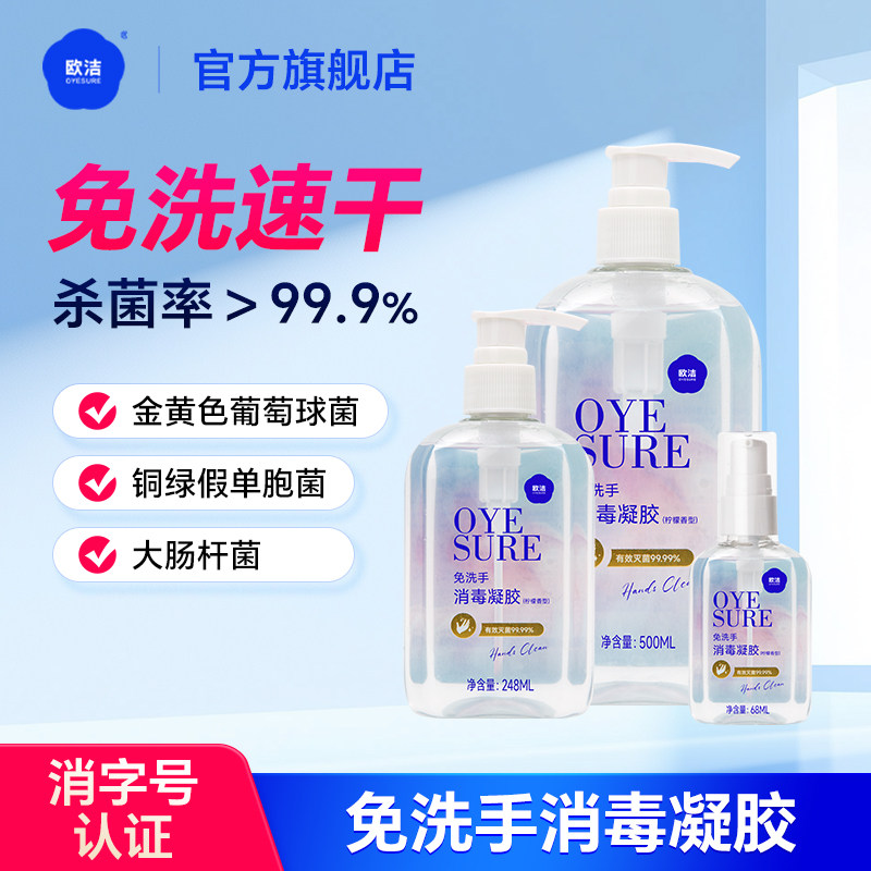 欧洁免洗洗手液消毒凝胶家用酒精消毒液杀菌学生儿童用随身便捷式