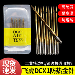 Feihu 브랜드 dcx1 골드 바늘 에지 잠금 기계 바늘